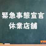 緊急事態宣言店舗情報