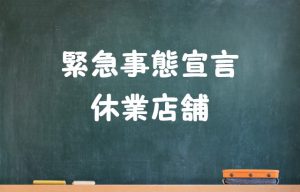緊急事態宣言店舗情報