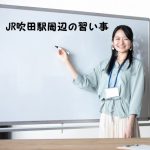 JR吹田駅周辺の習い事