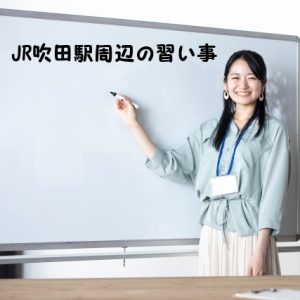 JR吹田駅周辺の習い事