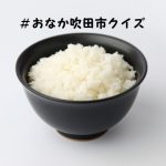 #おなか吹田市クイズ