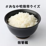 #おなか吹田市クイズ回答編
