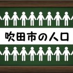 吹田市の人口