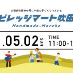 【開催中止】ビレッジマート吹田(5月2日)
