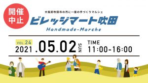 【開催中止】ビレッジマート吹田（5月2日）