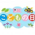 こどもの日 5月5日(水)