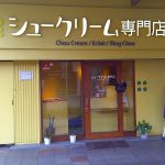 シュークリーム専門店
