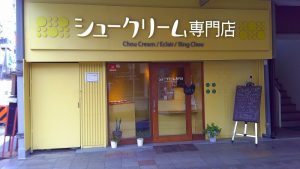 シュークリーム専門店