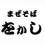 【開店情報】錦通商店街 まぜそば をかし
