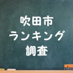 吹田市ランキング調査