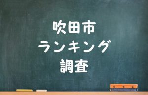 吹田市ランキング調査