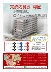 サービス付き高齢者向け住宅「ロイヤルホーム吹田駅前」完成内覧会に行きました