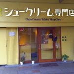 店舗紹介(シュークリーム専門店)
