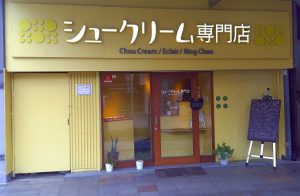 店舗紹介(シュークリーム専門店)
