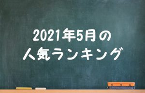 2021年5月の人気記事ランキング