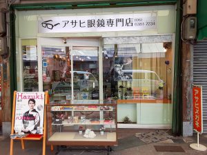 店舗紹介(アサヒ眼鏡専門店)