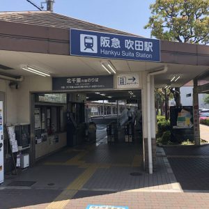 阪急電鉄の吹田駅