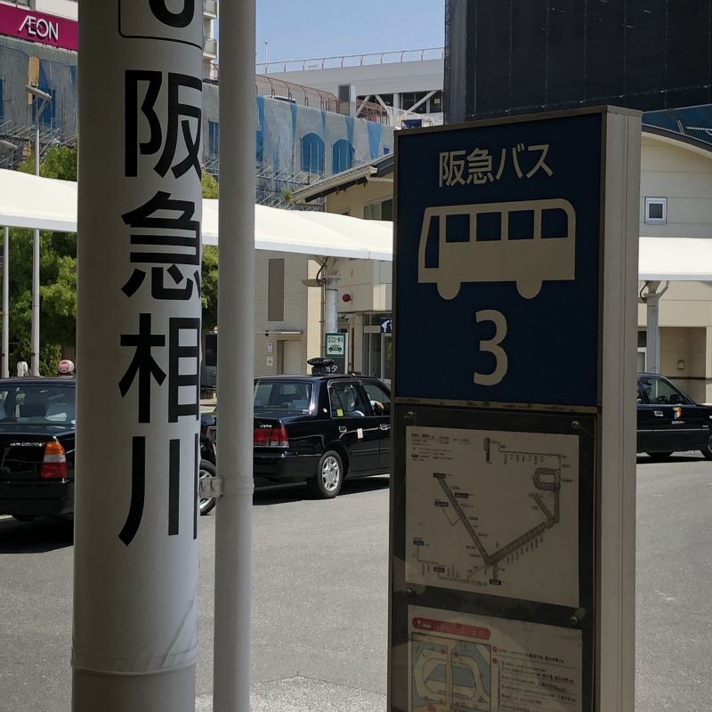 JR吹田駅のバス停3番乗り場