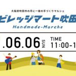 【開催中止】ビレッジマート吹田(6月6日)