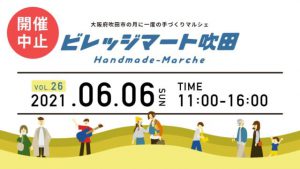 【開催中止】ビレッジマート吹田（6月6日）