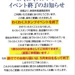 わくわくスタンプ発行・イベント終了のお知らせ
