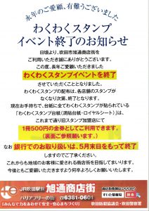 わくわくスタンプ発行・イベント終了のお知らせ