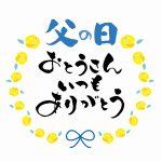 父の日