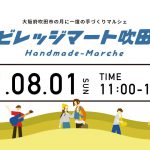 ビレッジマート吹田(8月1日)