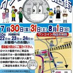 ワンコイン商店街のお知らせ(7月30日~8月1日)