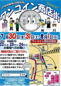 ワンコイン商店街のお知らせ(7月30日~8月1日)
