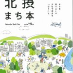 北摂まち本に掲載されました!!