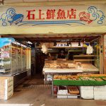 石上鮮魚店