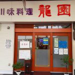 お昼のランチ紹介(本場四川料理 龍園)