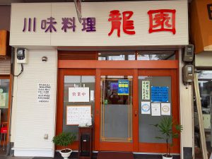 お昼のランチ紹介(本場四川料理 龍園)