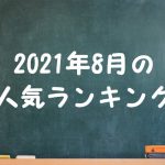 2021年8月の人気記事ランキング