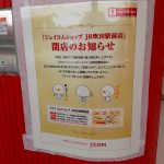 ジェイコムショップJR吹田駅前店 閉店