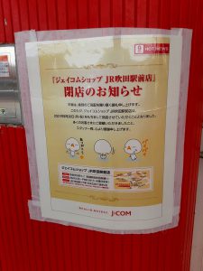 ジェイコムショップJR吹田駅前店 閉店
