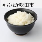 #おなか吹田市  とり信弁当(ハンバーグ弁当)