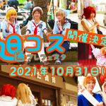 旭通コスプレフェスタ本日（10/31）開催！！