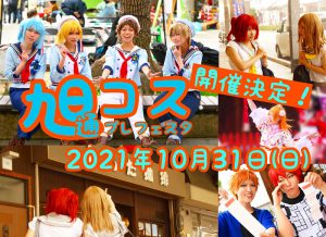 旭通コスプレフェスタ本日(10/31)開催!!