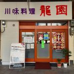 お昼のランチの新しい看板が出来ました（本場四川料理 龍園）
