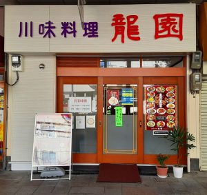 お昼のランチの新しい看板が出来ました(本場四川料理 龍園)