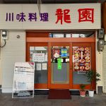 宴会コース(本場四川料理 龍園)