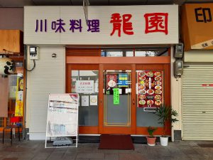 宴会コース(本場四川料理 龍園)