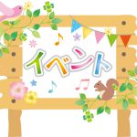 いろいろなイベントがありますよ!!