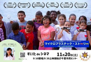 『マイクロプラスティックストーリー』を見てきました！