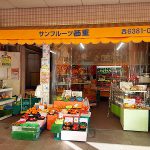店舗紹介(サンフルーツ西重)