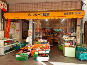 店舗紹介(サンフルーツ西重)