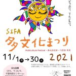 (公)吹田市国際交流協会(SIFA) 多文化まつり開催中!!