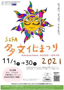 (公)吹田市国際交流協会(SIFA) 多文化まつり開催中!!